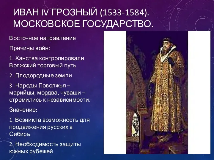 ИВАН IV ГРОЗНЫЙ (1533-1584). МОСКОВСКОЕ ГОСУДАРСТВО. Восточное направление Причины войн: