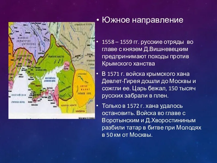 Южное направление 1558 – 1559 гг. русские отряды во главе