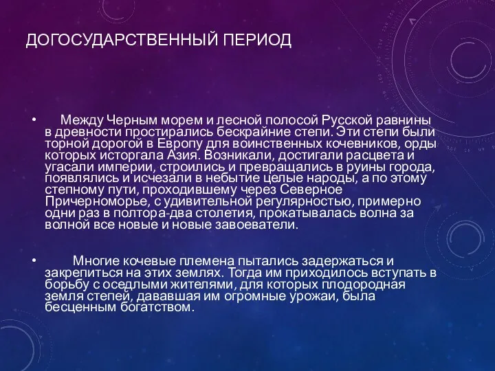 ДОГОСУДАРСТВЕННЫЙ ПЕРИОД Между Черным морем и лесной полосой Русской равнины