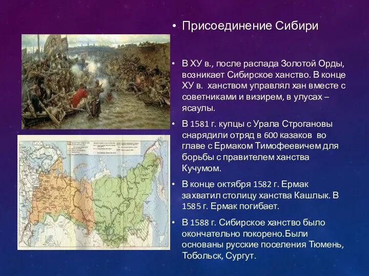 Присоединение Сибири В ХУ в., после распада Золотой Орды, возникает