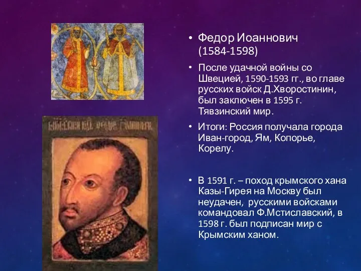 Федор Иоаннович (1584-1598) После удачной войны со Швецией, 1590-1593 гг.,