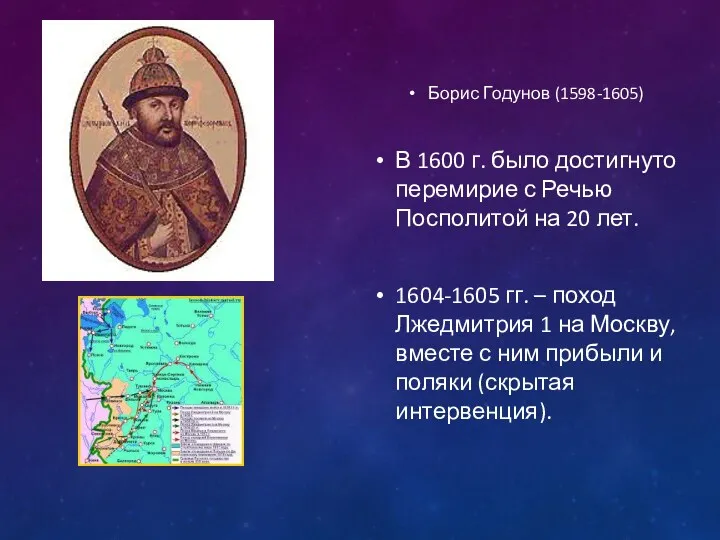 Борис Годунов (1598-1605) В 1600 г. было достигнуто перемирие с