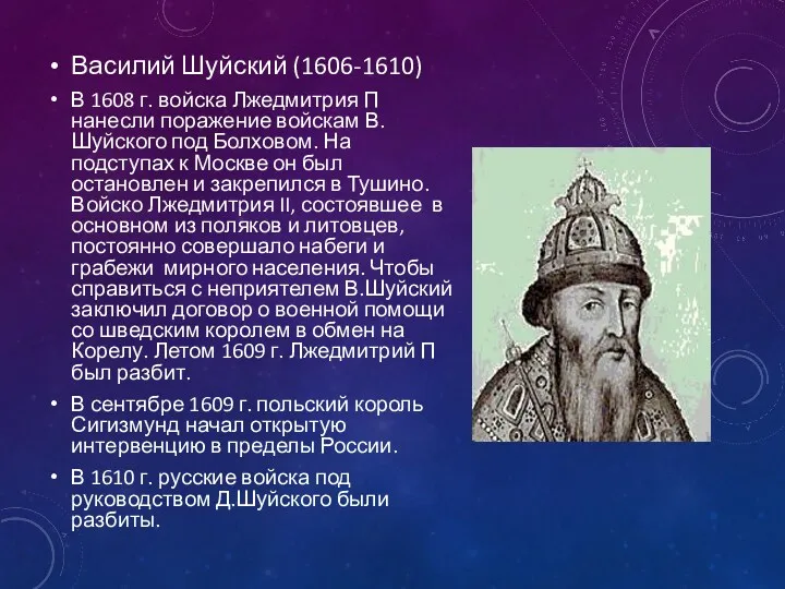 Василий Шуйский (1606-1610) В 1608 г. войска Лжедмитрия П нанесли
