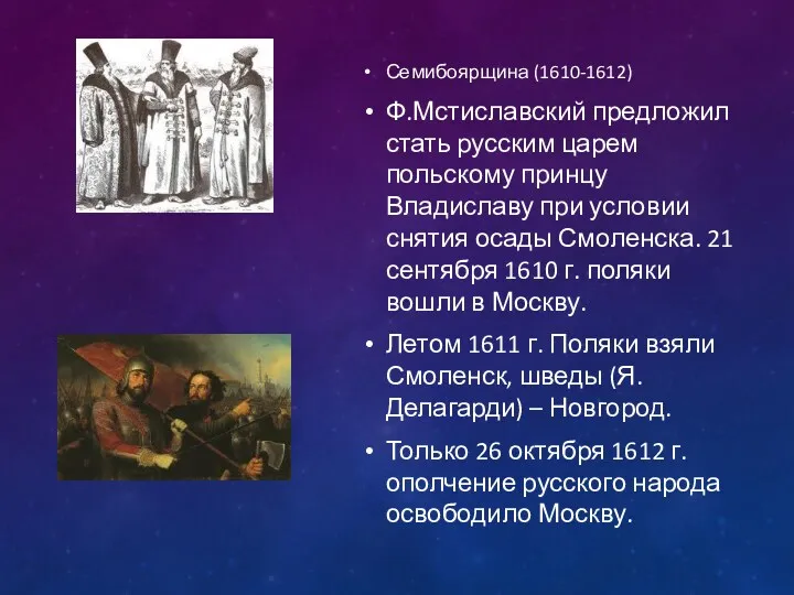 Семибоярщина (1610-1612) Ф.Мстиславский предложил стать русским царем польскому принцу Владиславу