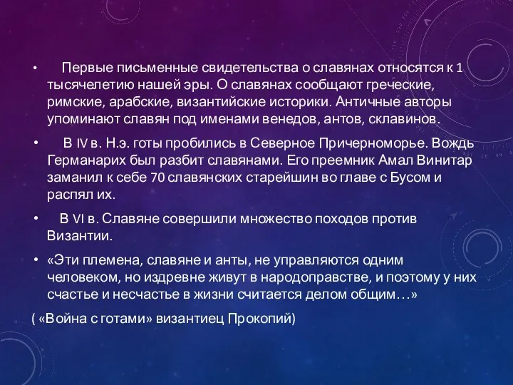 Первые письменные свидетельства о славянах относятся к 1 тысячелетию нашей