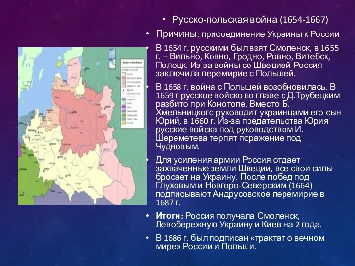 Русско-польская война (1654-1667) Причины: присоединение Украины к России В 1654