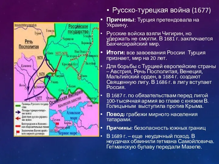 Русско-турецкая война (1677) Причины: Турция претендовала на Украину. Русские войска