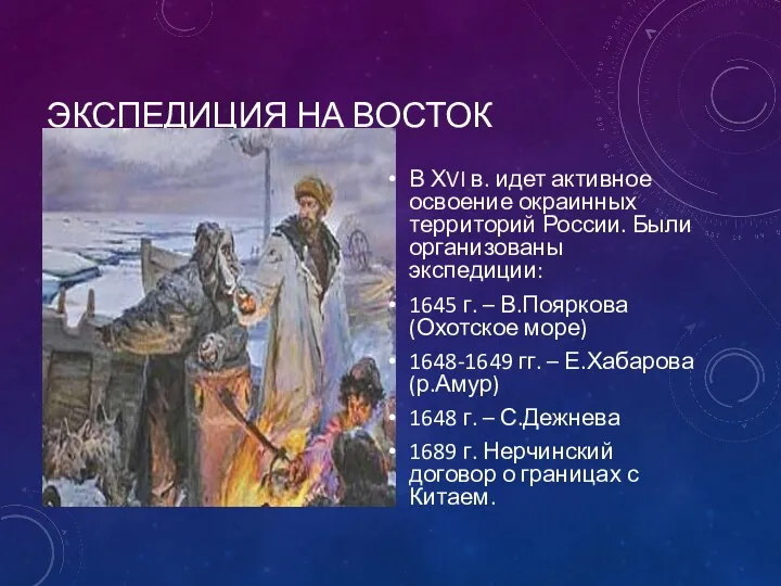 ЭКСПЕДИЦИЯ НА ВОСТОК В ХVI в. идет активное освоение окраинных