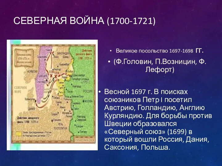 СЕВЕРНАЯ ВОЙНА (1700-1721) Великое посольство 1697-1698 гг. (Ф.Головин, П.Возницин, Ф.Лефорт)