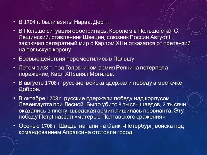 В 1704 г. были взяты Нарва, Дерпт. В Польше ситуация