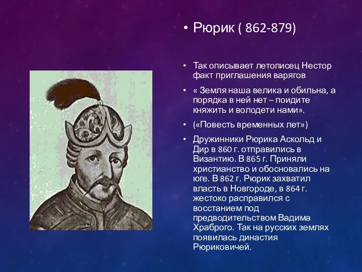 Рюрик ( 862-879) Так описывает летописец Нестор факт приглашения варягов