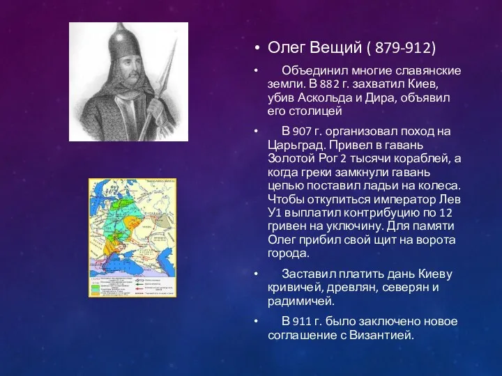 Олег Вещий ( 879-912) Объединил многие славянские земли. В 882