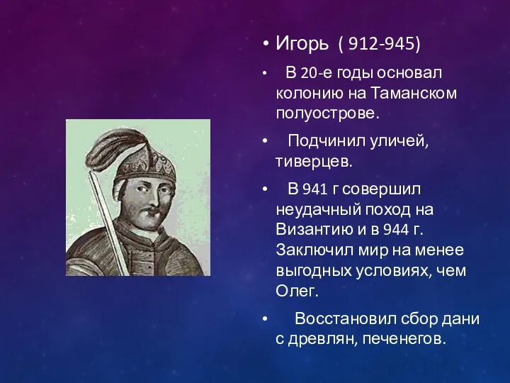 Игорь ( 912-945) В 20-е годы основал колонию на Таманском