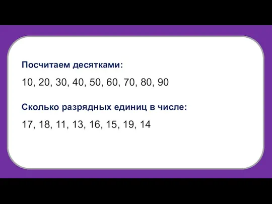 Посчитаем десятками: 10, 20, 30, 40, 50, 60, 70, 80,