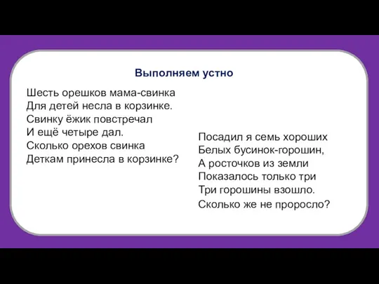 Выполняем устно Шесть орешков мама-свинка Для детей несла в корзинке.