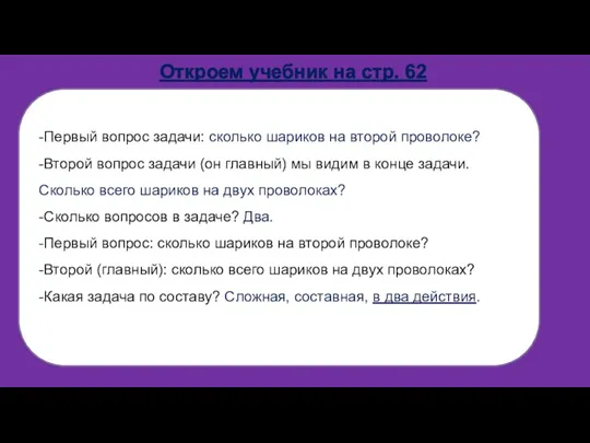 Откроем учебник на стр. 62 -Первый вопрос задачи: сколько шариков