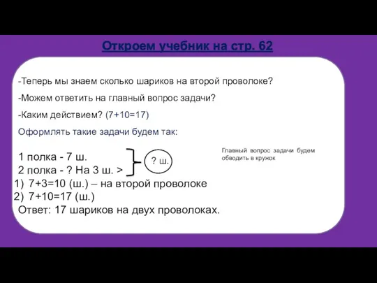 Откроем учебник на стр. 62 -Теперь мы знаем сколько шариков