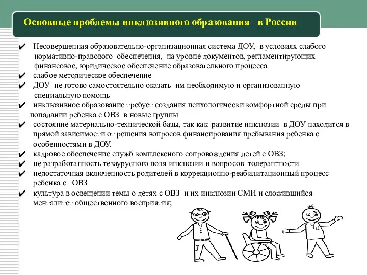Основные проблемы инклюзивного образования в России Несовершенная образовательно-организационная система ДОУ, в условиях слабого