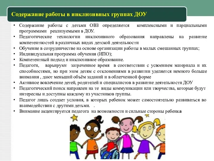 Содержание работы в инклюзивных группах ДОУ Содержание работы с детьми ОВЗ определяется комплексными