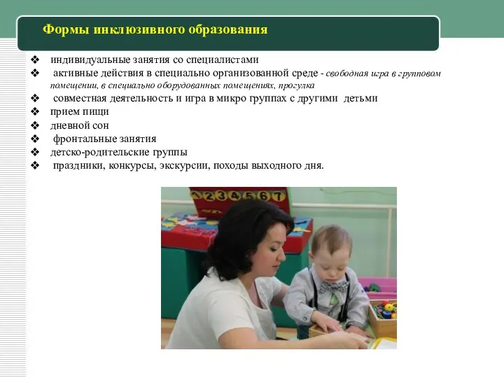 индивидуальные занятия со специалистами активные действия в специально организованной среде - свободная игра