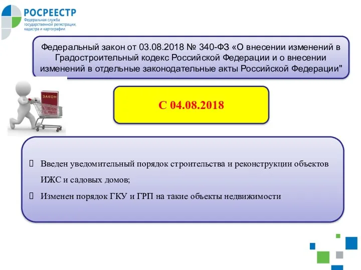 Федеральный закон от 03.08.2018 № 340-ФЗ «О внесении изменений в