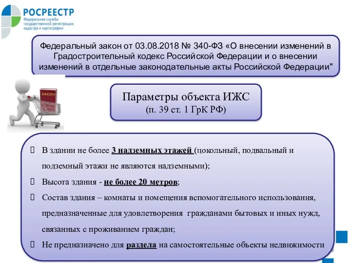 Федеральный закон от 03.08.2018 № 340-ФЗ «О внесении изменений в