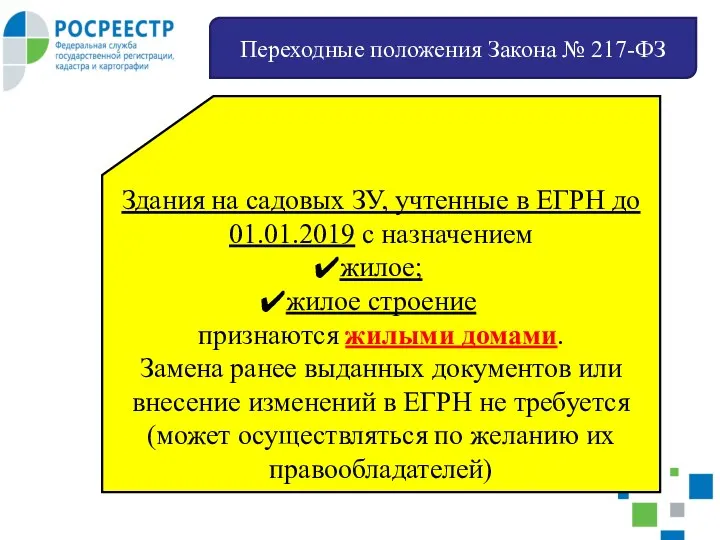 Переходные положения Закона № 217-ФЗ Здания на садовых ЗУ, учтенные