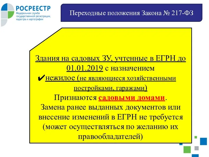 Переходные положения Закона № 217-ФЗ Здания на садовых ЗУ, учтенные