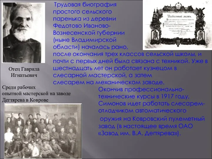 Трудовая биография простого сельского паренька из деревни Федотово Иваново- Вознесенской