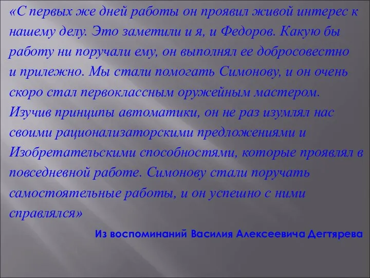 «С первых же дней работы он проявил живой интерес к