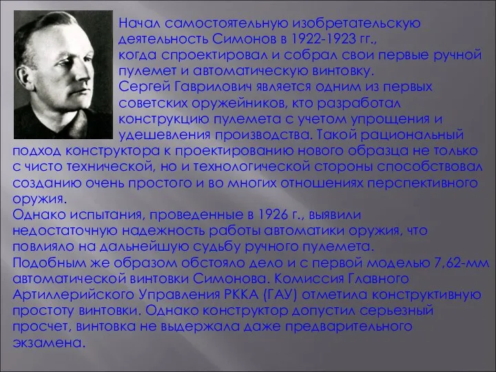 Начал самостоятельную изобретательскую деятельность Симонов в 1922-1923 гг., когда спроектировал