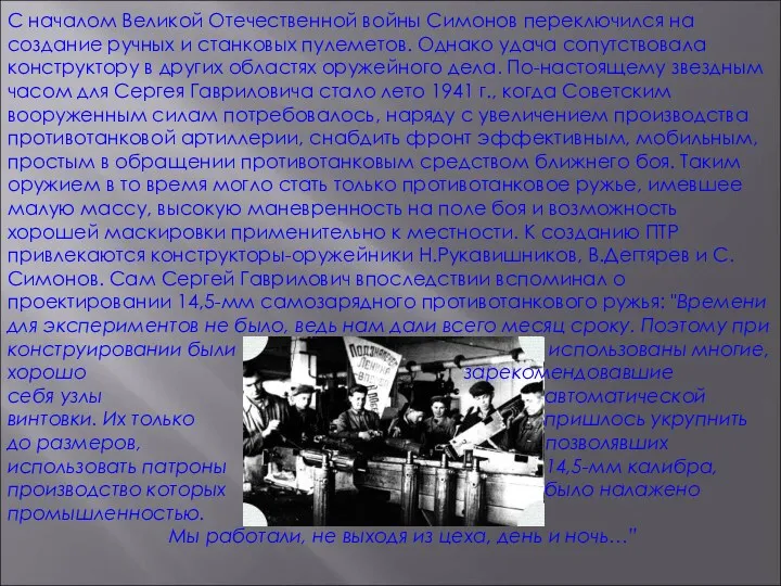 С началом Великой Отечественной войны Симонов переключился на создание ручных