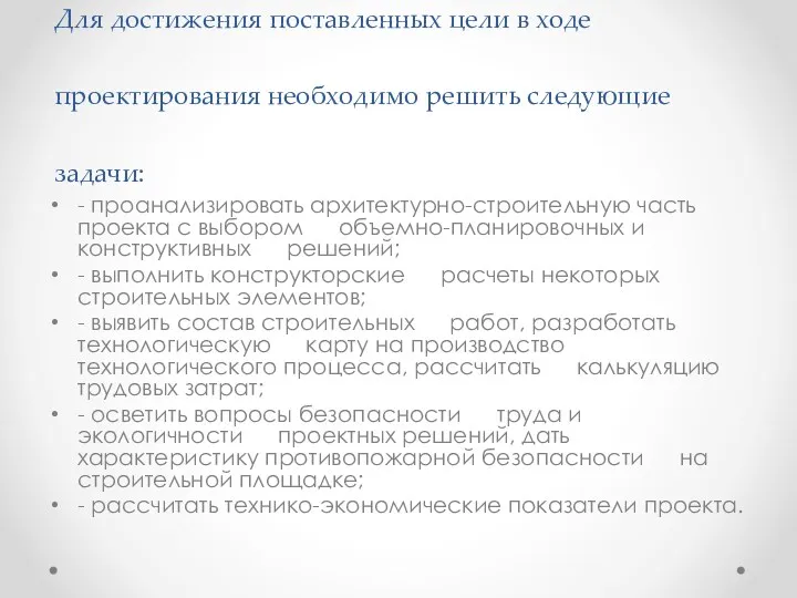 Для достижения поставленных цели в ходе проектирования необходимо решить следующие