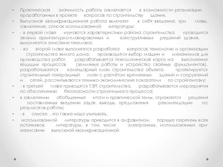 Практическая ᅠ значимость работы заключается ᅠ в возможности реализации ᅠ