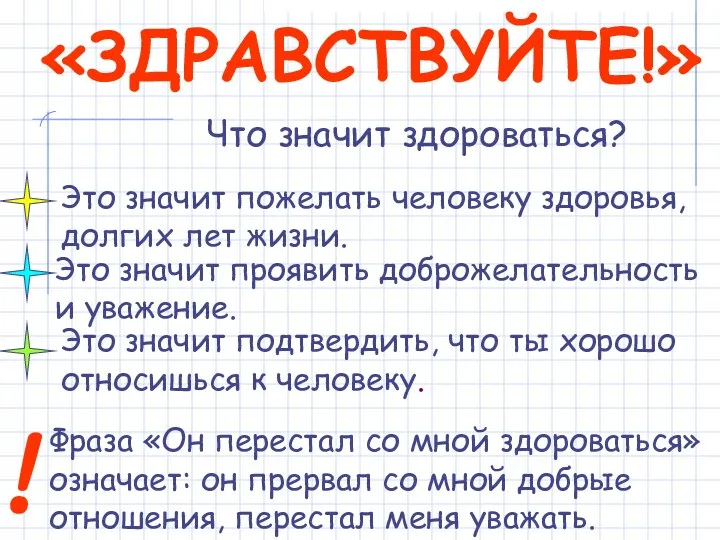 «ЗДРАВСТВУЙТЕ!» Что значит здороваться? ! Фраза «Он перестал со мной здороваться» означает: он