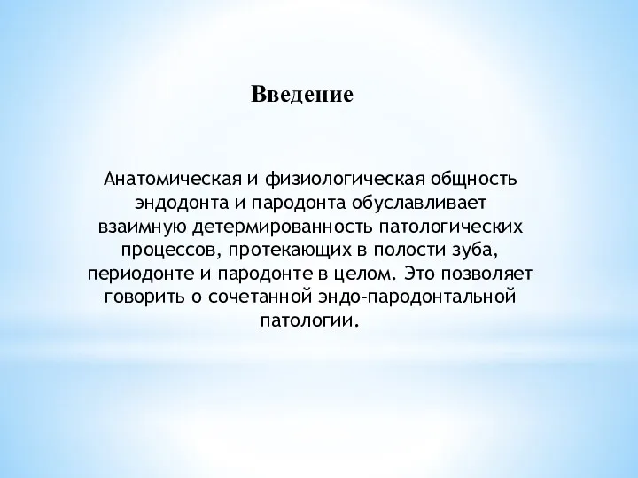 Анатомическая и физиологическая общность эндодонта и пародонта обуславливает взаимную детермированность