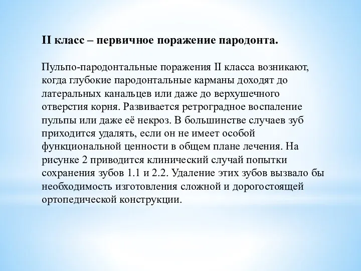 II класс – первичное поражение пародонта. Пульпо-пародонтальные поражения II класса