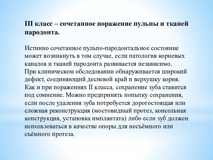 III класс – сочетанное поражение пульпы и тканей пародонта. Истинно