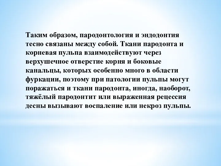 Таким образом, пародонтология и эндодонтия тесно связаны между собой. Ткани