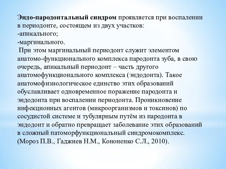 Эндо-пародонтальный синдром проявляется при воспалении в периодонте, состоящем из двух