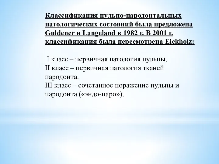 Классификация пульпо-пародонтальных патологических состояний была предложена Guldener и Langeland в