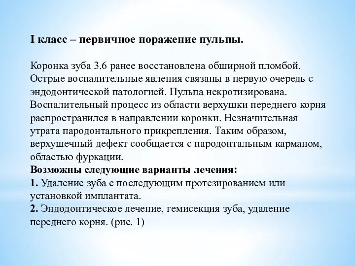 I класс – первичное поражение пульпы. Коронка зуба 3.6 ранее