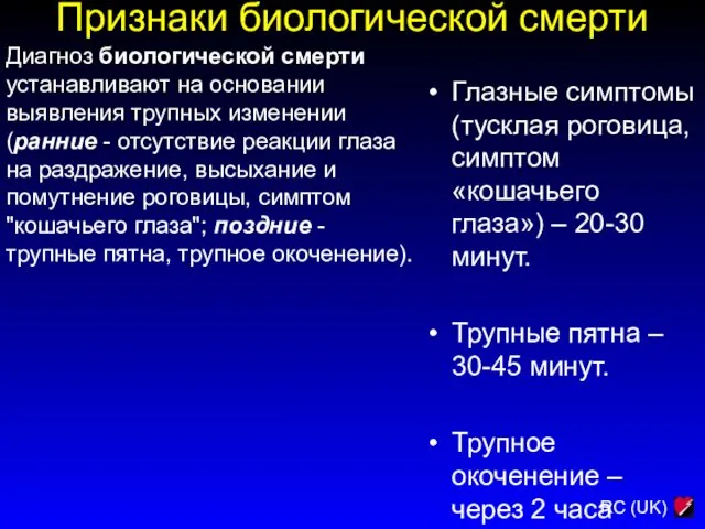 Признаки биологической смерти Диагноз биологической смерти устанавливают на основании выявления