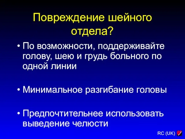 Повреждение шейного отдела? По возможности, поддерживайте голову, шею и грудь