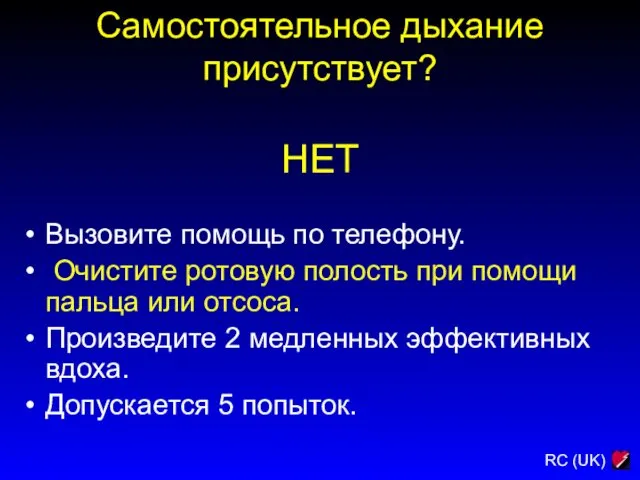 Самостоятельное дыхание присутствует? НЕТ Вызовите помощь по телефону. Очистите ротовую