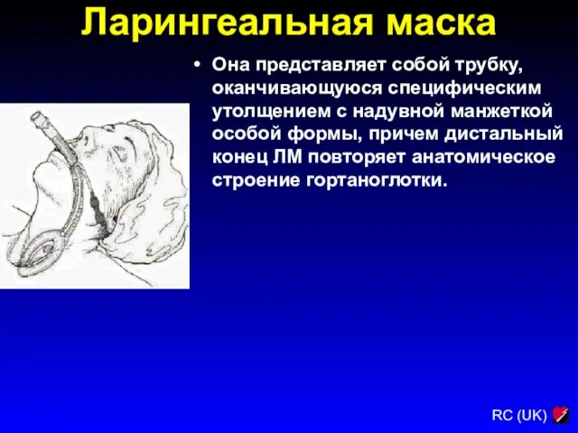 Ларингеальная маска Она представляет собой трубку, оканчивающуюся специфическим утолщением с