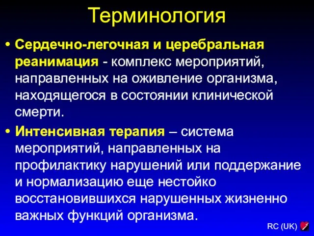 Терминология Сердечно-легочная и церебральная реанимация - комплекс мероприятий, направленных на