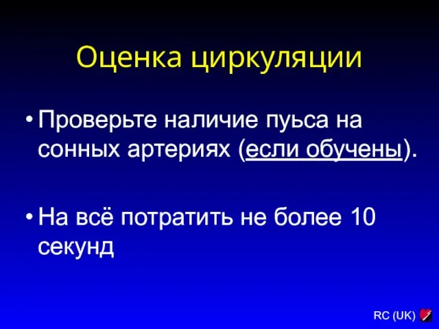 Оценка циркуляции Проверьте наличие пуьса на сонных артериях (если обучены).