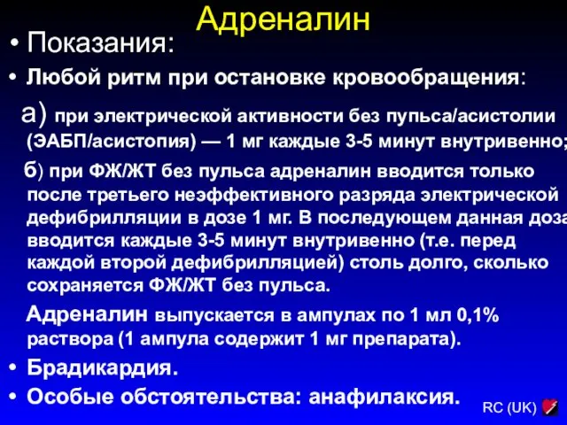 Адреналин Показания: Любой ритм при остановке кровообращения: а) при электрической