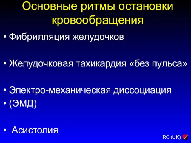 Основные ритмы остановки кровообращения Фибрилляция желудочков Желудочковая тахикардия «без пульса» Электро-механическая диссоциация (ЭМД) Асистолия